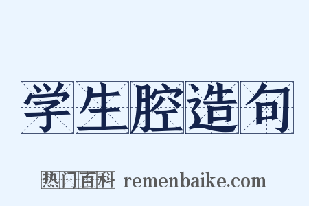 学生腔造句是什么意思的图片